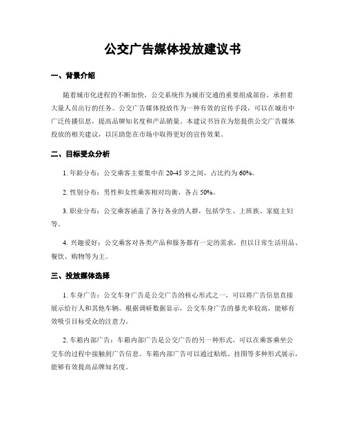 公交广告媒体投放建议书