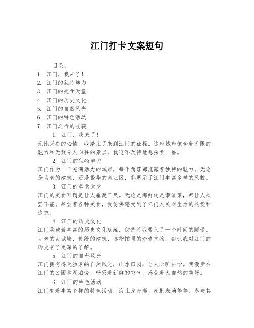 江门打卡文案短句