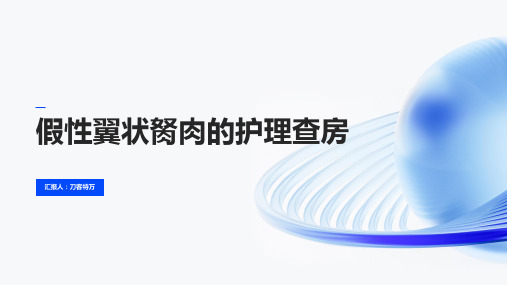 假性翼状胬肉的护理查房