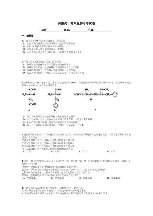 河南高一高中生物月考试卷带答案解析