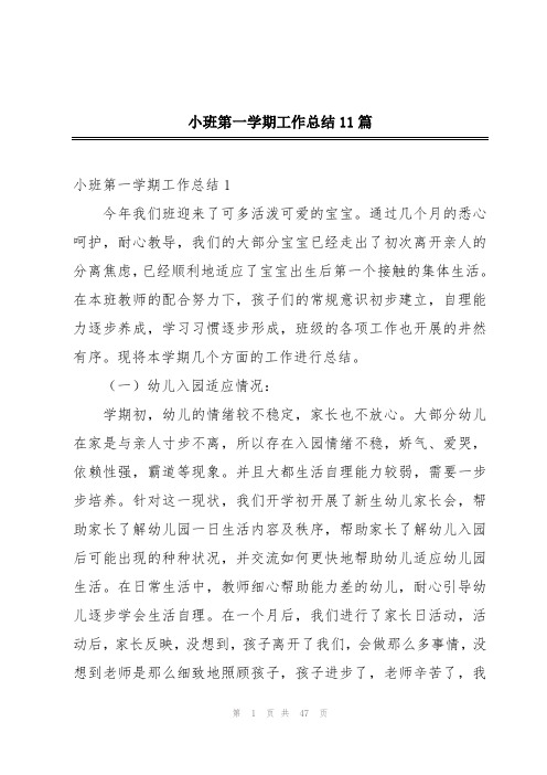 小班第一学期工作总结11篇