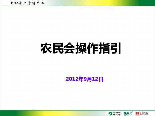 农民会培训课件