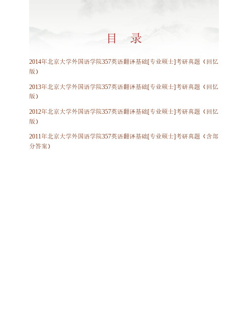 (NEW)北京大学外国语学院《357英语翻译基础》[专业硕士]历年考研真题汇编