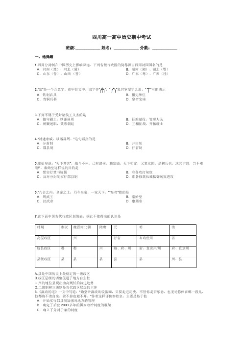 四川高一高中历史期中考试带答案解析
