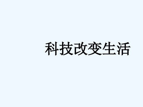 科技改变生活 PPT课件