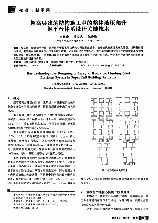 超高层建筑结构施工中的整体液压爬予钢平台体系设计关键技术