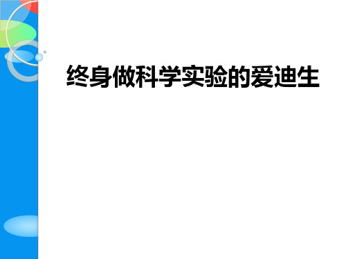 《终身做科学实验的爱迪生》PPT【精品推荐课件】