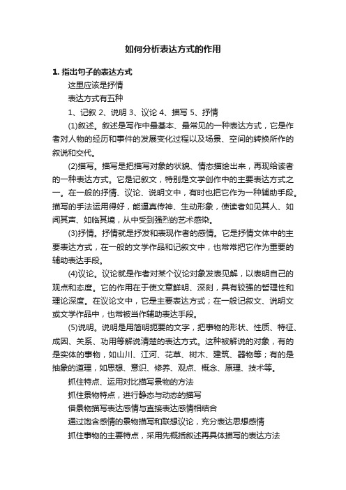 如何分析表达方式的作用