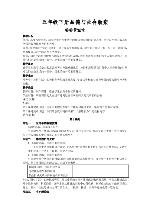 五年级下册品德与社会 尝尝苦滋味 教案