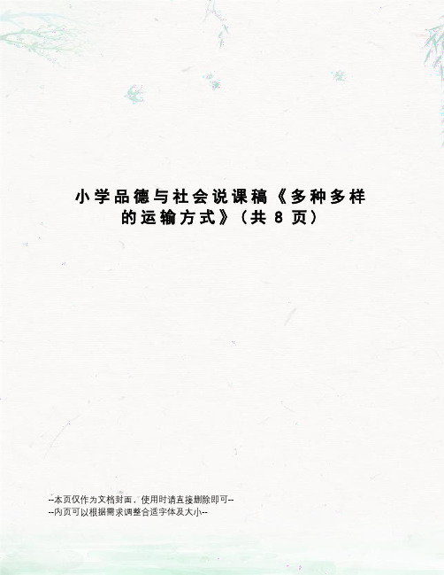 小学品德与社会说课稿《多种多样的运输方式》