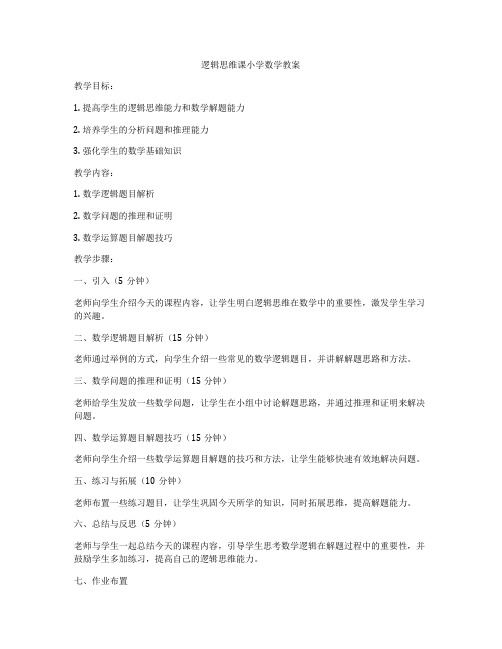 逻辑思维课小学数学教案