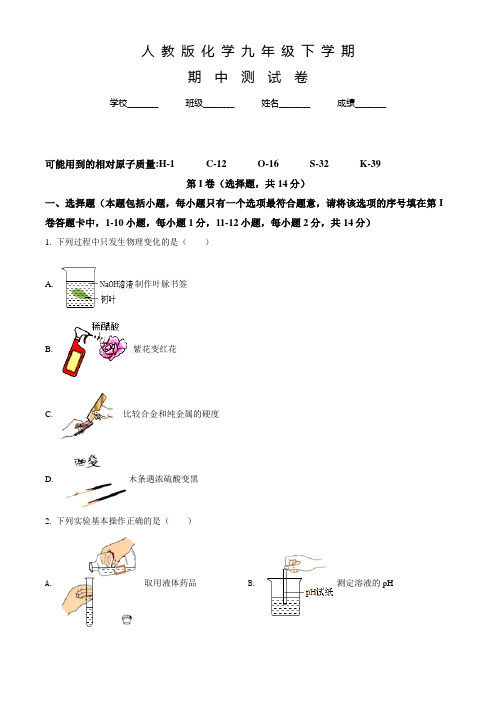 人教版九年级下学期化学《期中检测卷》含答案解析