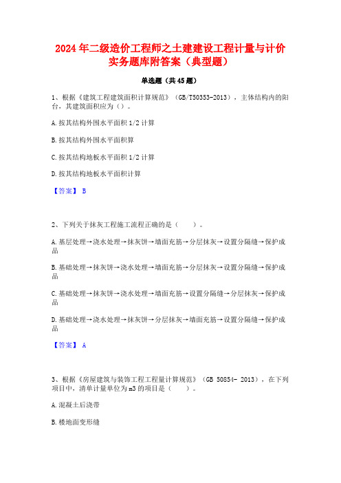 2024年二级造价工程师之土建建设工程计量与计价实务题库附答案(典型题)