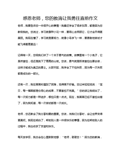 感恩老师,您的教诲让我勇往直前作文