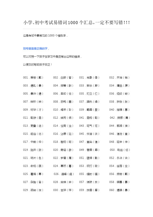 小学、初中考试易错词1000个汇总,一定不要写错!!!