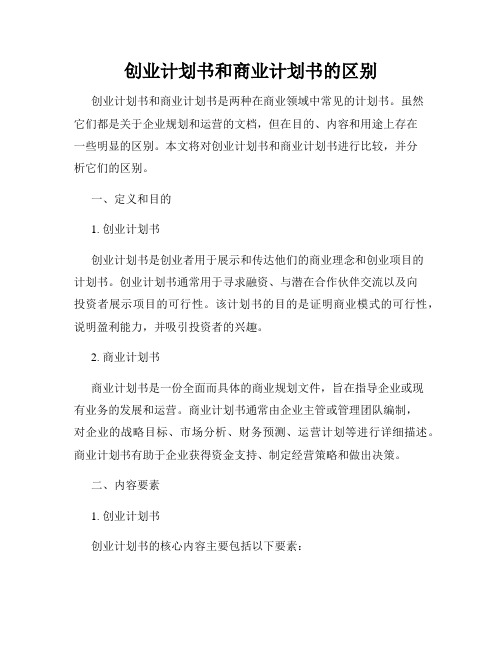 创业计划书和商业计划书的区别