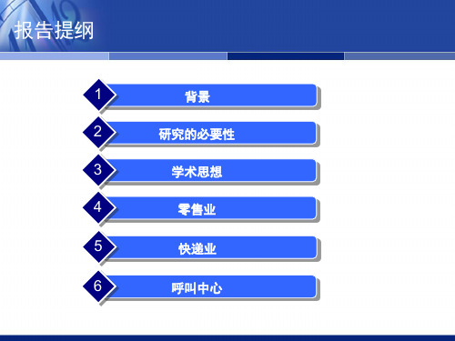 服务运营管理的现状、问题及研究热点