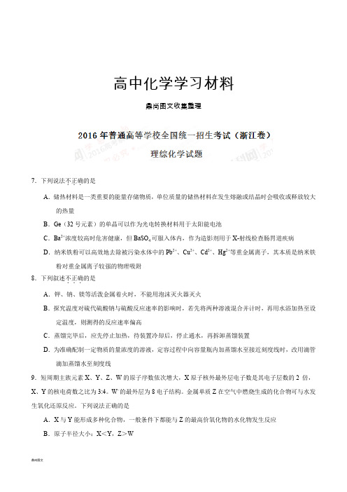 高考化学复习高考浙江卷理综化学试题解析(正式版)(原卷版).docx