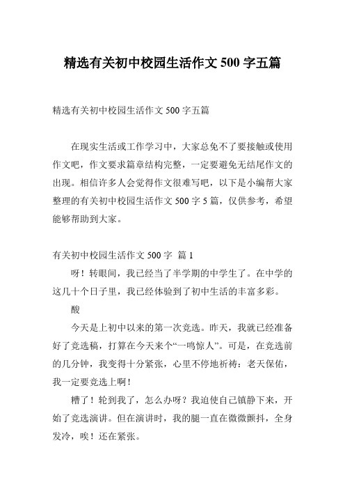 精选有关初中校园生活作文500字五篇