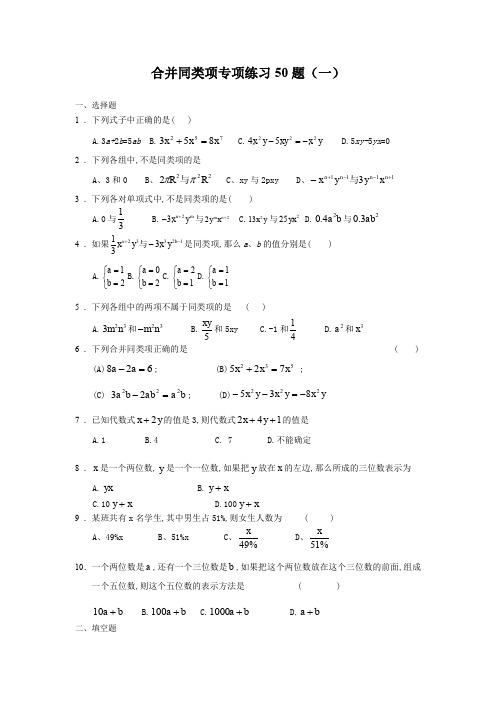 (完整word版)合并同类项50题(有答案)