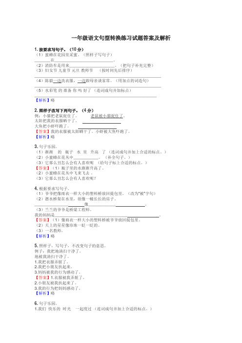 一年级语文句型转换练习试题集
