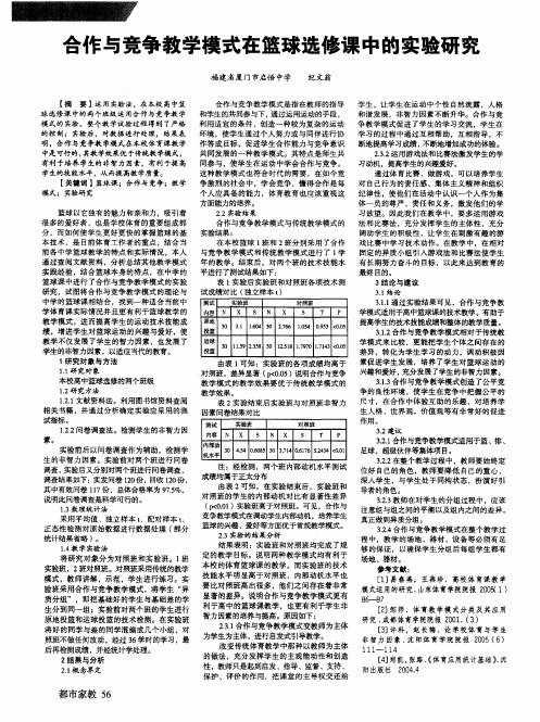 合作与竞争教学模式在篮球选修课中的实验研究