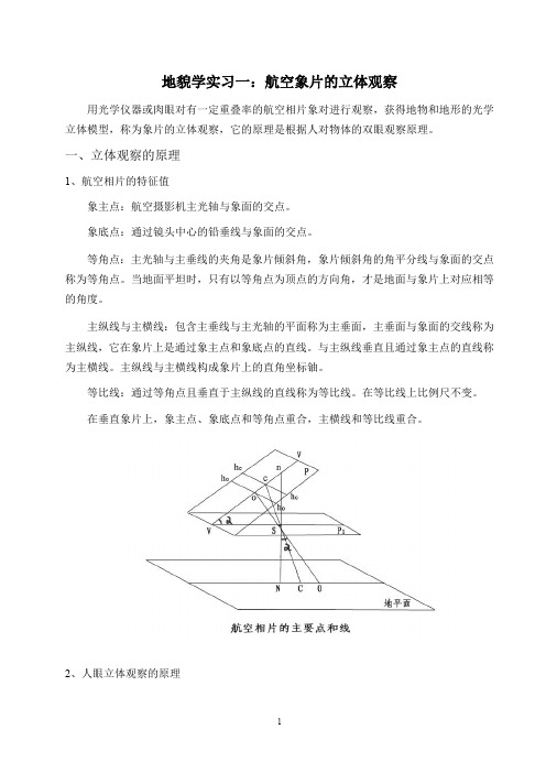 航空象片的立体观察(最新整理)