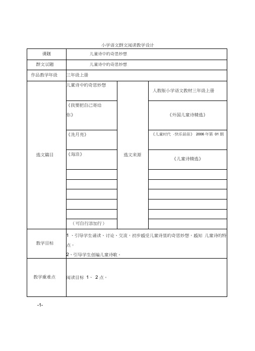 小学语文三年级群文阅读《儿童诗中的奇思妙想》优秀教学设计