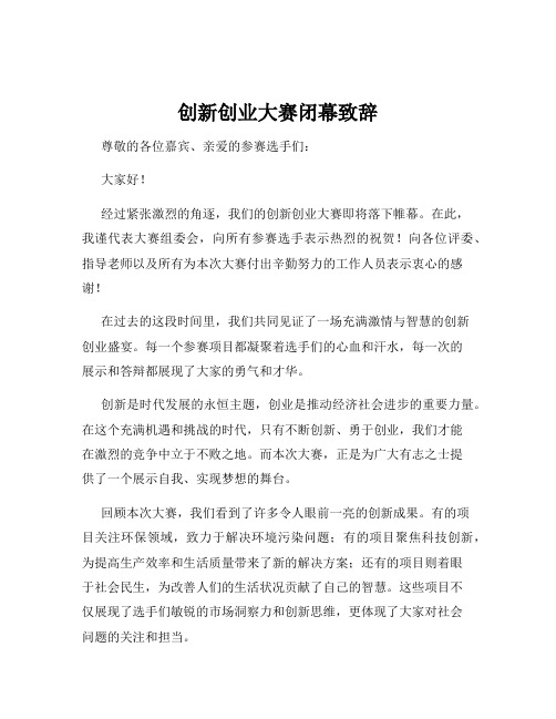 创新创业大赛闭幕致辞