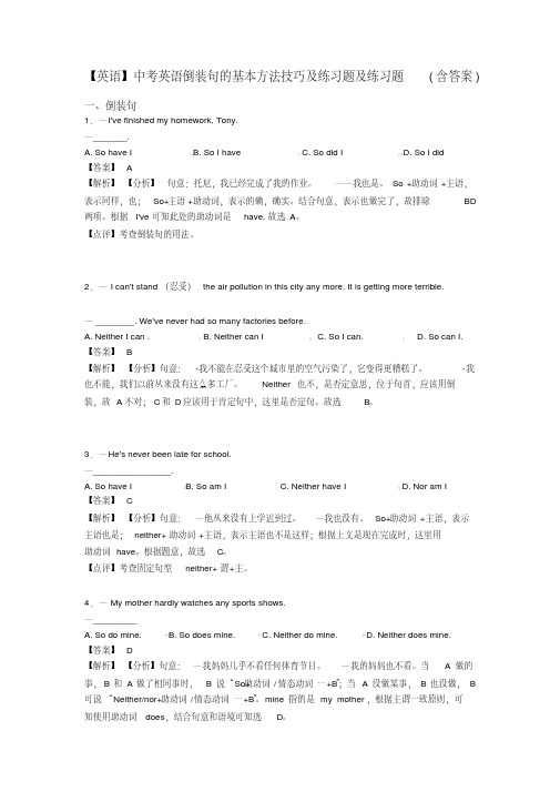 【英语】中考英语倒装句的基本方法技巧及练习题及练习题(含答案)