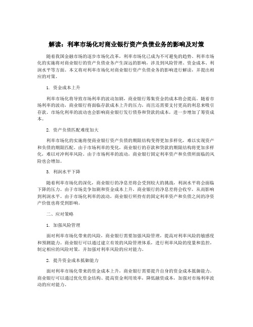 解读：利率市场化对商业银行资产负债业务的影响及对策