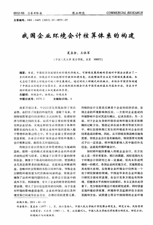 我国企业环境会计核算体系的构建