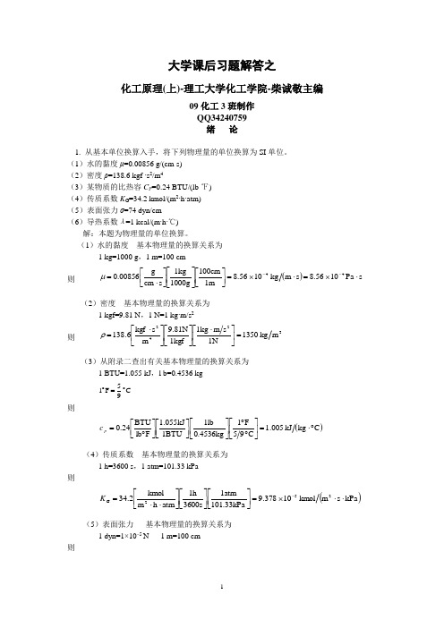 化工原理(第二版)上册课后习题答案