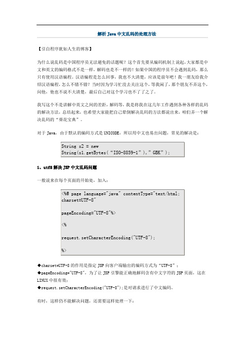 解析Java中文乱码的处理方法