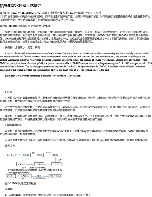 铝氧化废水处理工艺研究