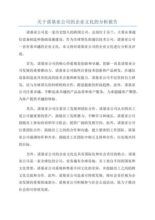 关于诺基亚公司的企业文化的分析报告