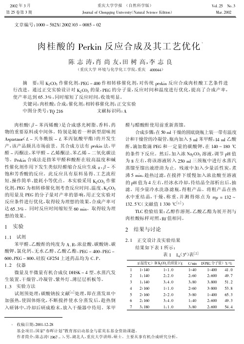 肉桂酸的Perkin反应合成及其工艺优化