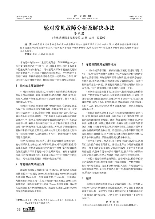 轮对常见故障分析及解决办法