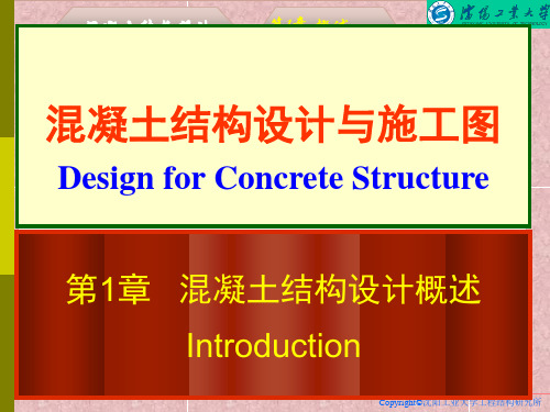 混凝土结构设计与施工图 教学  作者 王海军 第1章混凝土结构设计概述精品PPT课件