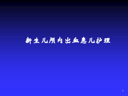 新生儿颅内出血护理PPT课件