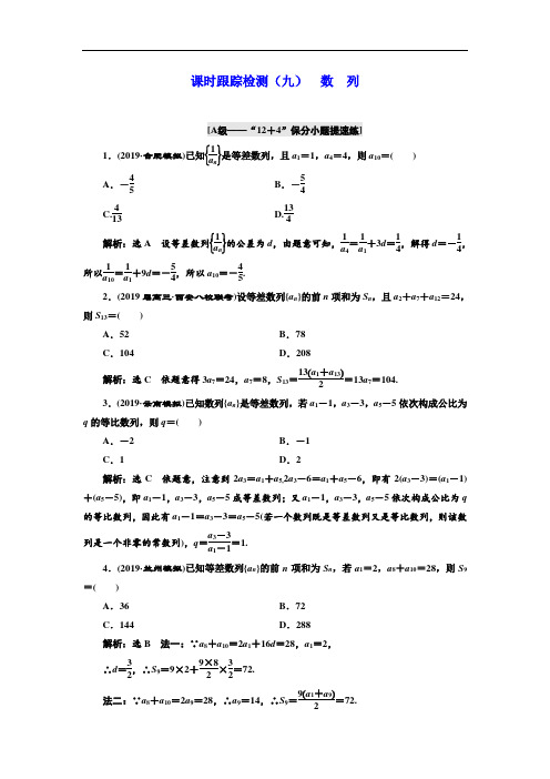 2019学高考理科数学通用版练酷专题二轮复习课时跟踪检测：(九) 数 列 Word版含解析