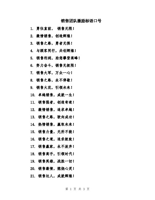 销售团队激励标语口号