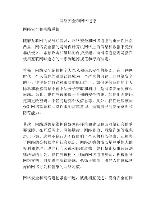 网络安全和网络道德