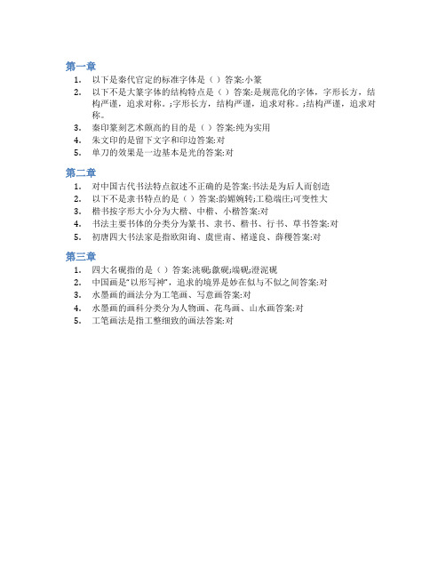 智慧树答案中国传统艺术——篆刻、书法、水墨画体验与欣赏(黑龙江联盟)知到课后答案章节测试2022年