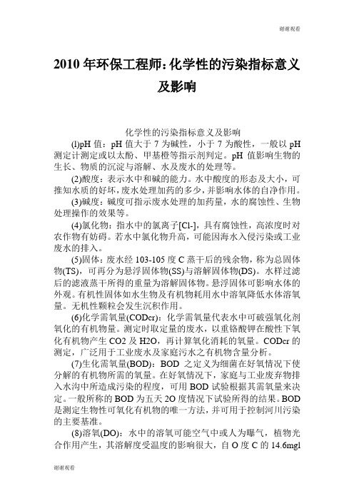 环保工程师化学性的污染指标意义及影响.doc