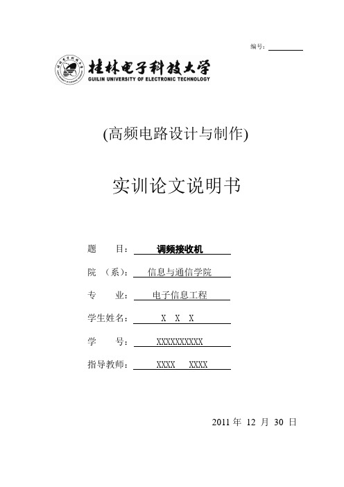 高频实训论文调频收音机(cxa1691)