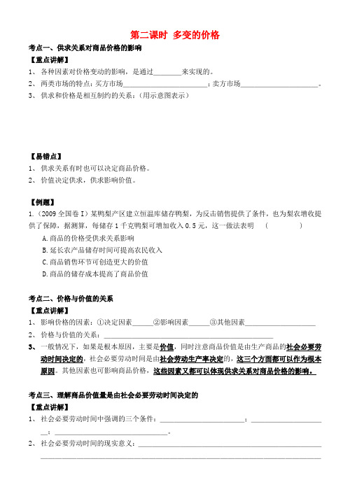 高中政治 经济生活 第二课 多变的价格复习教学案 新人教版必修1