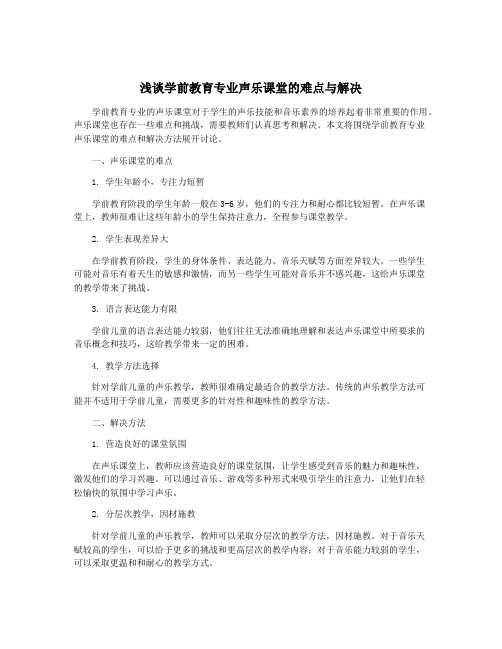 浅谈学前教育专业声乐课堂的难点与解决