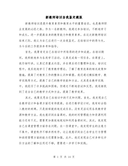 新教师培训自我鉴定模版（七篇）