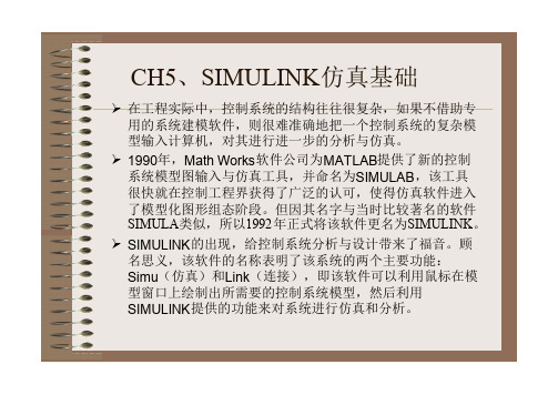 第五章 SIMULINK仿真基础